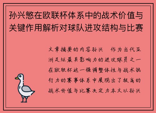 孙兴慜在欧联杯体系中的战术价值与关键作用解析对球队进攻结构与比赛走向的影响