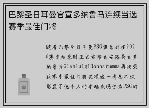巴黎圣日耳曼官宣多纳鲁马连续当选赛季最佳门将
