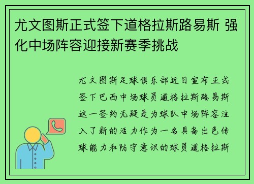 尤文图斯正式签下道格拉斯路易斯 强化中场阵容迎接新赛季挑战