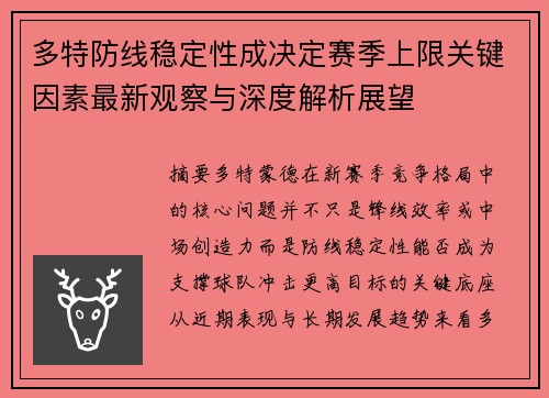多特防线稳定性成决定赛季上限关键因素最新观察与深度解析展望