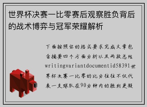 世界杯决赛一比零赛后观察胜负背后的战术博弈与冠军荣耀解析