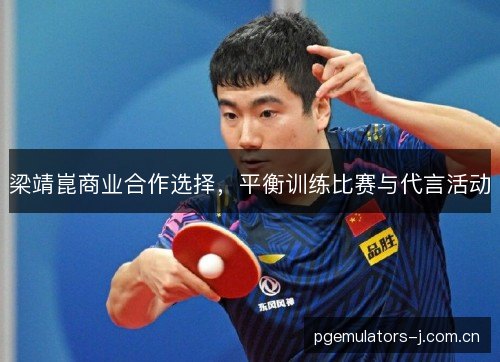 梁靖崑商业合作选择,平衡训练比赛与代言活动 梁靖崑商业合作选择,平衡训练比赛与代言活动