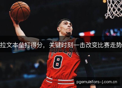 拉文本垒打得分，关键时刻一击改变比赛走势