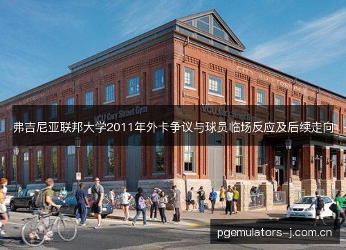 弗吉尼亚联邦大学2011年外卡争议与球员临场反应及后续走向 弗吉尼亚联邦大学2011年外卡争议与球员临场反应及后续走向