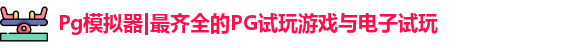 Pg模拟器